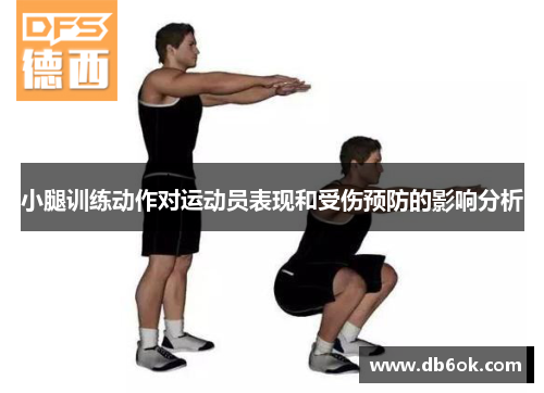小腿训练动作对运动员表现和受伤预防的影响分析