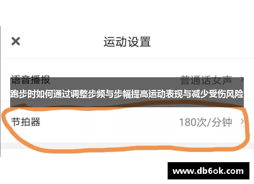 跑步时如何通过调整步频与步幅提高运动表现与减少受伤风险